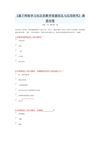 《基于网络学习社区的教学资源优化与应用研究》调查问卷