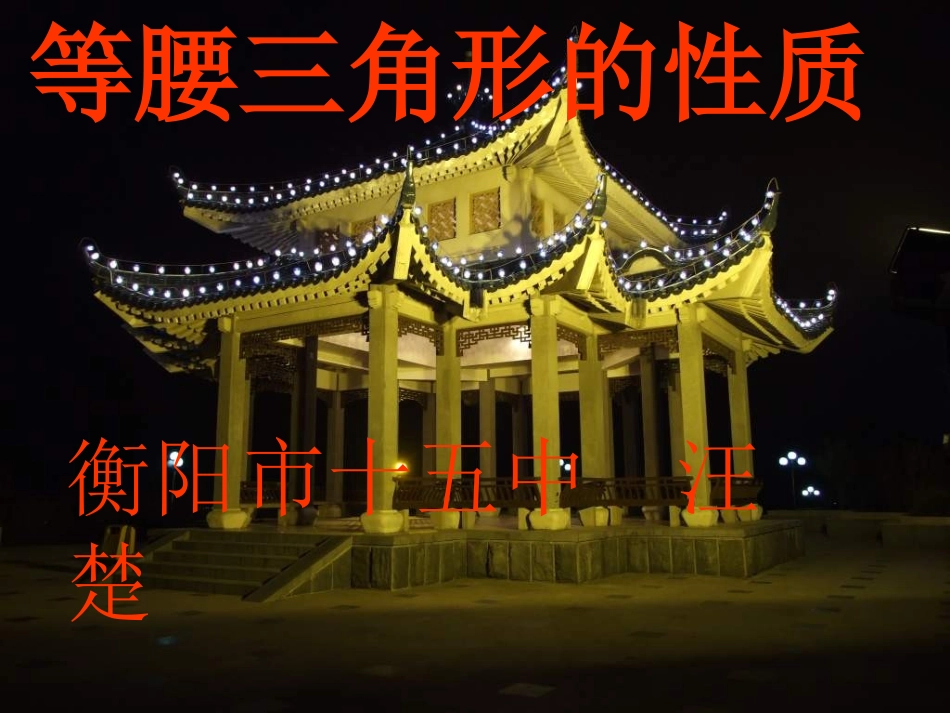 《等腰三角形的性质》课件_第1页