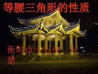 《等腰三角形的性质》课件
