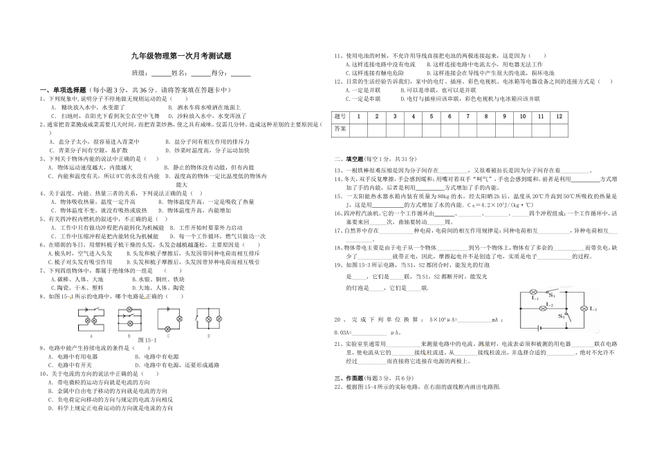 新人教版九年级物理第一次月考测试题_第1页