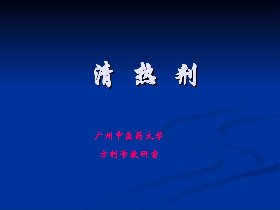 第四章 清热剂_第1页