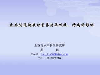 罗琳_鱼类肠道健康