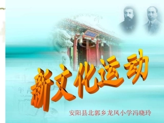 八年级历史_-_新文化运动_课件_(2)