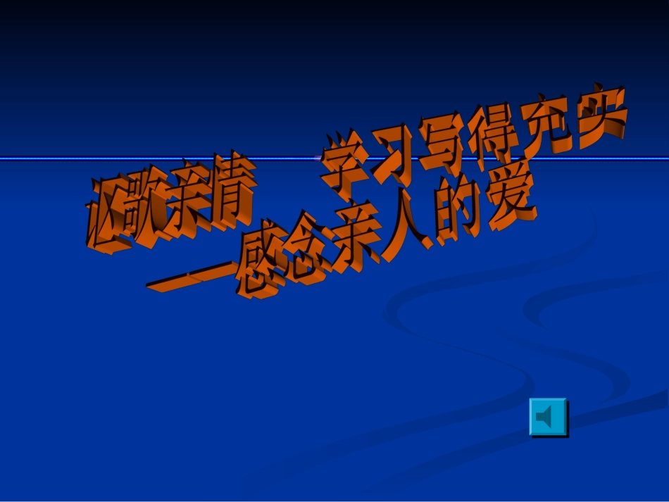 《讴歌亲情：学习写得充实》课件1_第1页