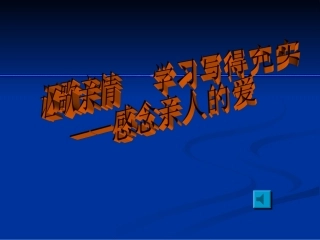 《讴歌亲情：学习写得充实》课件1