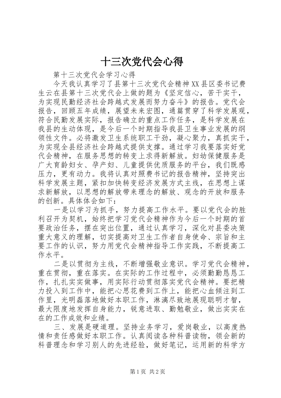 十三次党代会心得_第1页