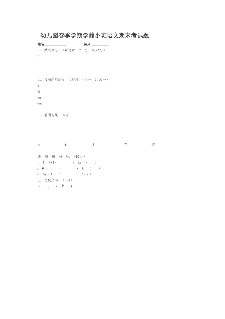 幼儿园春季学期学前小班语文期末考试题_第1页