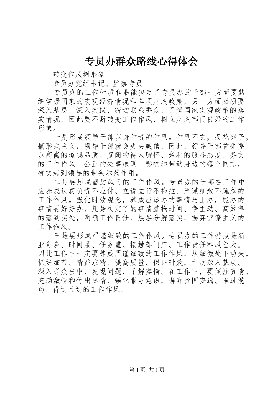 专员办群众路线心得体会_第1页