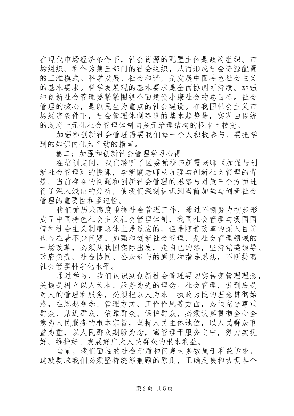 加强和创新社会管理学习心得体会3篇_第2页