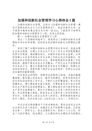加强和创新社会管理学习心得体会3篇