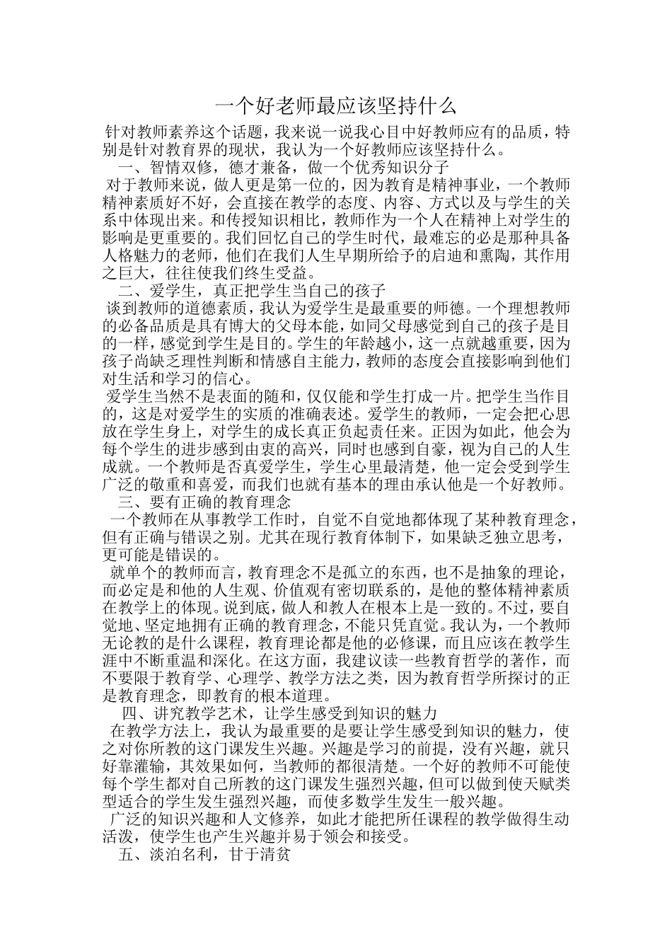 一个好老师最应该坚持什么_第1页