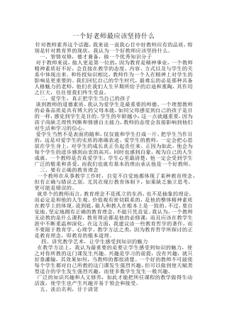 一个好老师最应该坚持什么