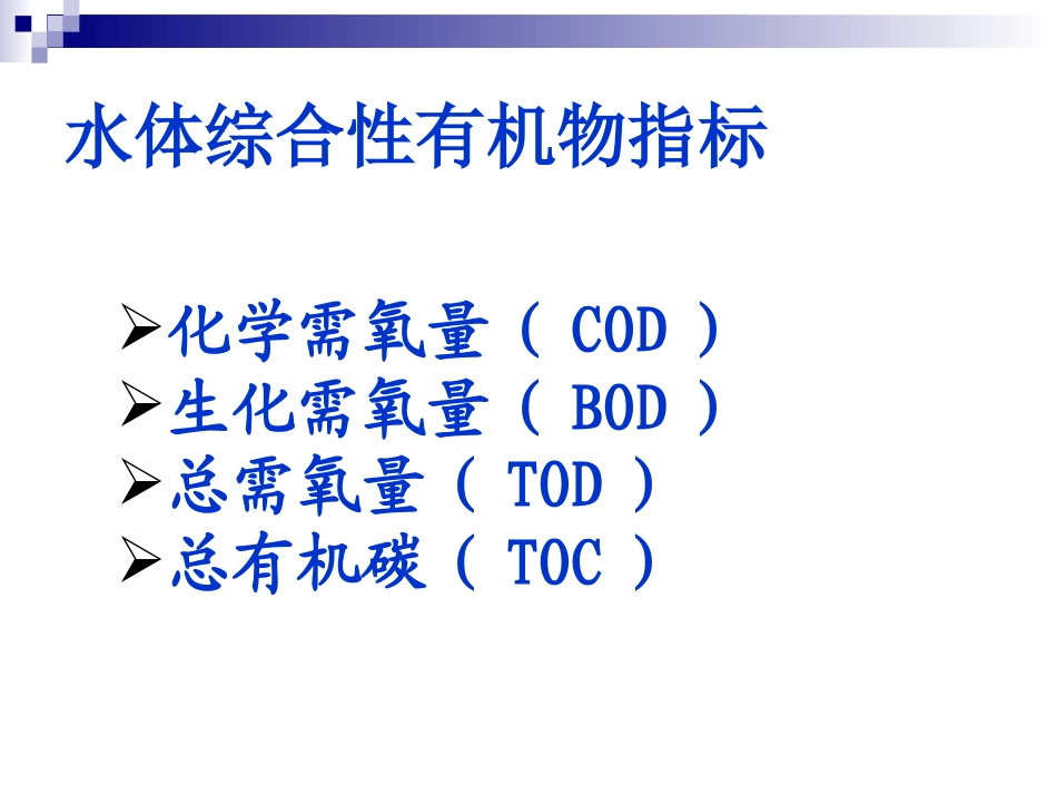 水体有机化合物的测定_第2页