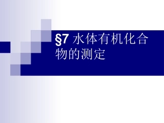 水体有机化合物的测定