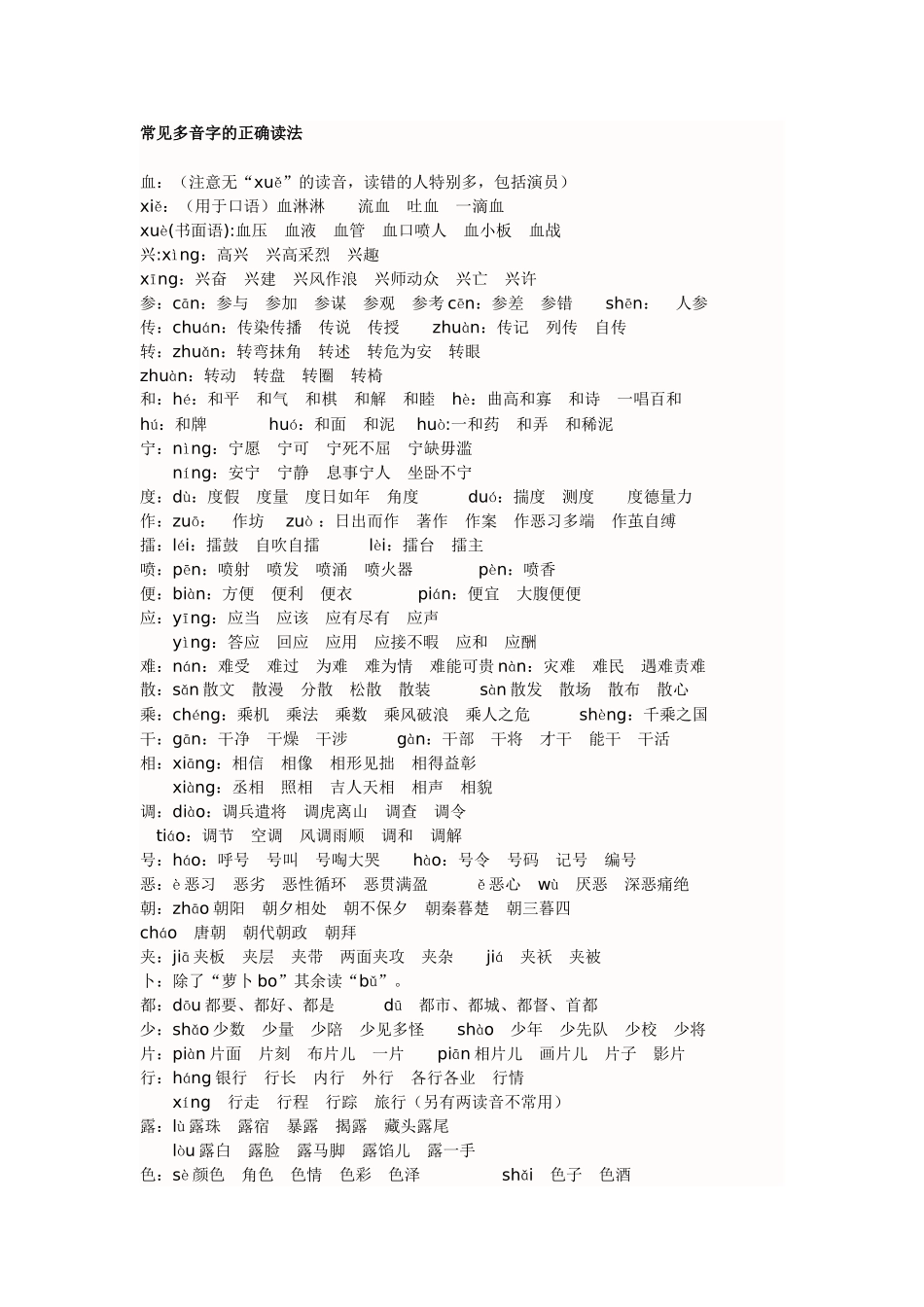 常见多音字的正确读法_第1页