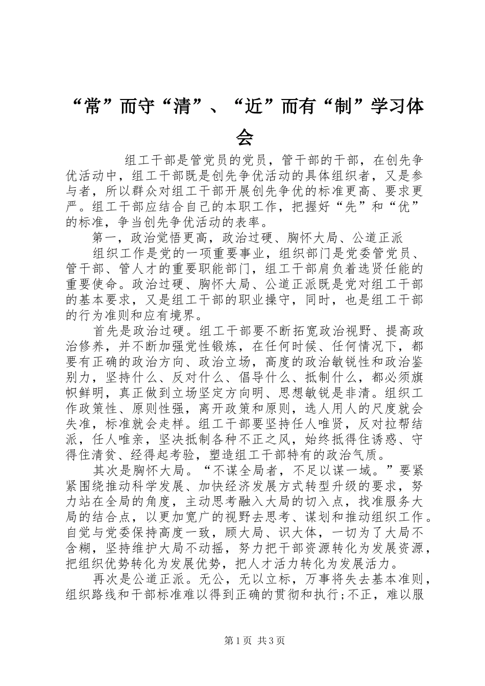 “常”而守“清”、“近”而有“制”学习体会_第1页