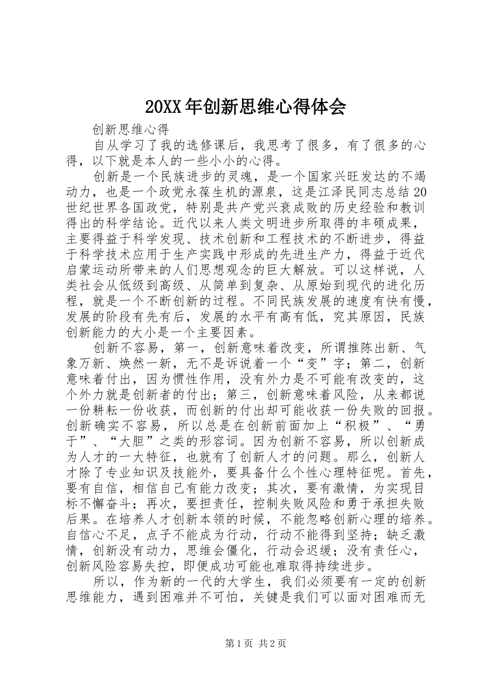 20XX年创新思维心得体会 (3)_第1页