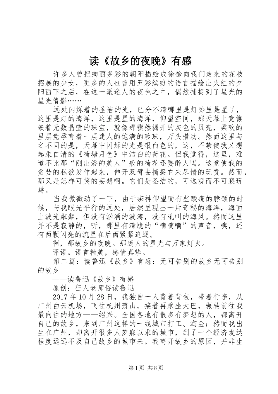 读《故乡的夜晚》有感_第1页