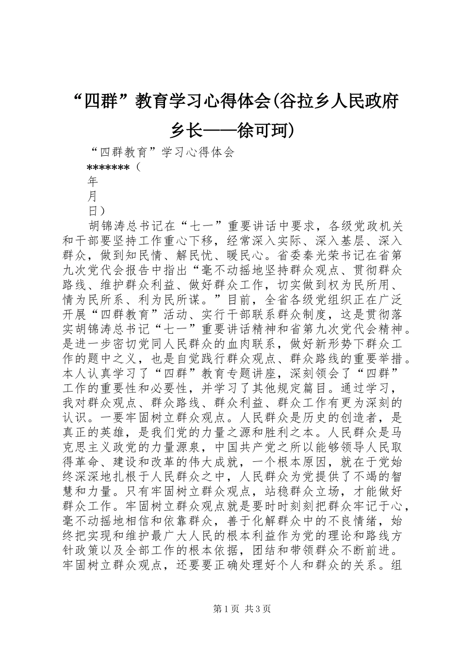 “四群”教育学习心得体会(谷拉乡人民政府乡长——徐可珂)_2_第1页