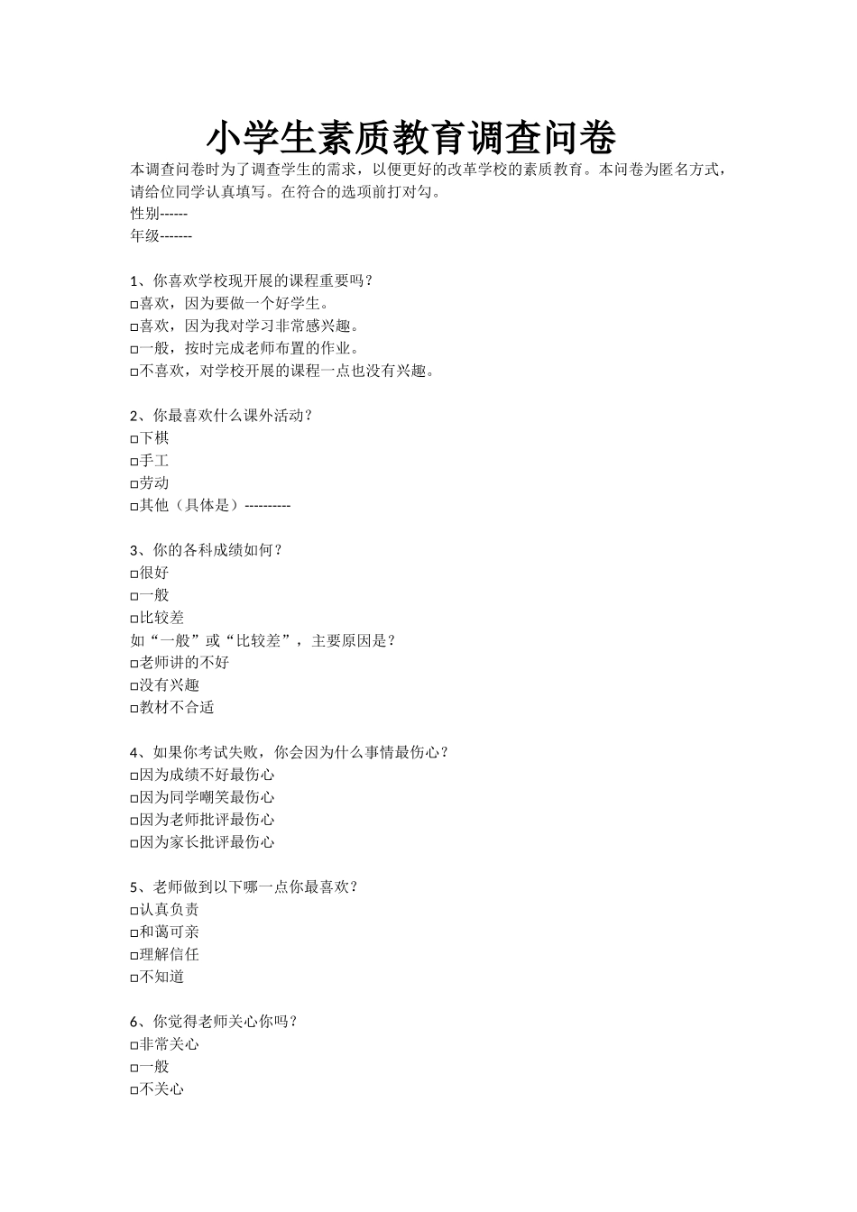 小学生素质教育调查问卷_第1页