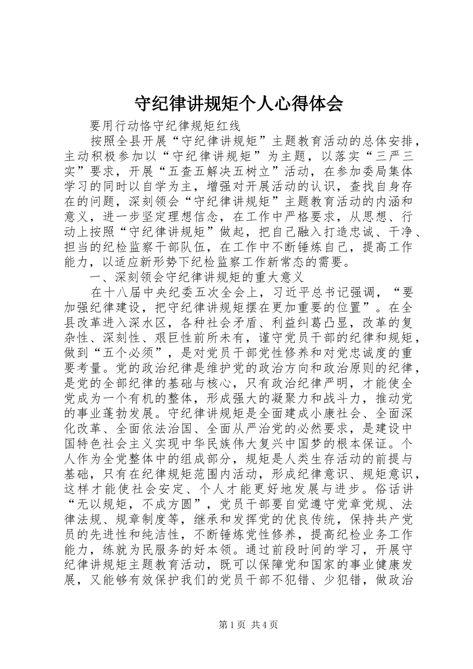 守纪律讲规矩个人心得体会_第1页