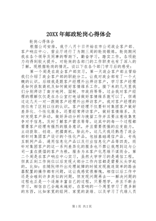 20XX年邮政轮岗心得体会 (3)