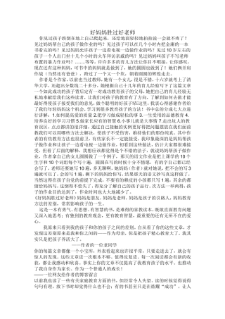好妈妈胜过好老师