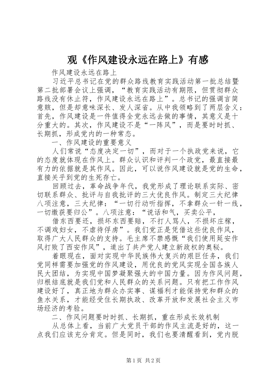 观《作风建设永远在路上》有感_1_第1页