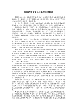 我国的饮食文化与地理环境趣谈