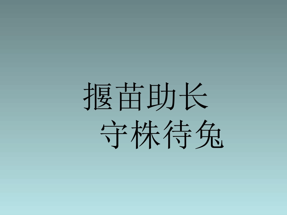 揠苗助长守株待兔_第1页