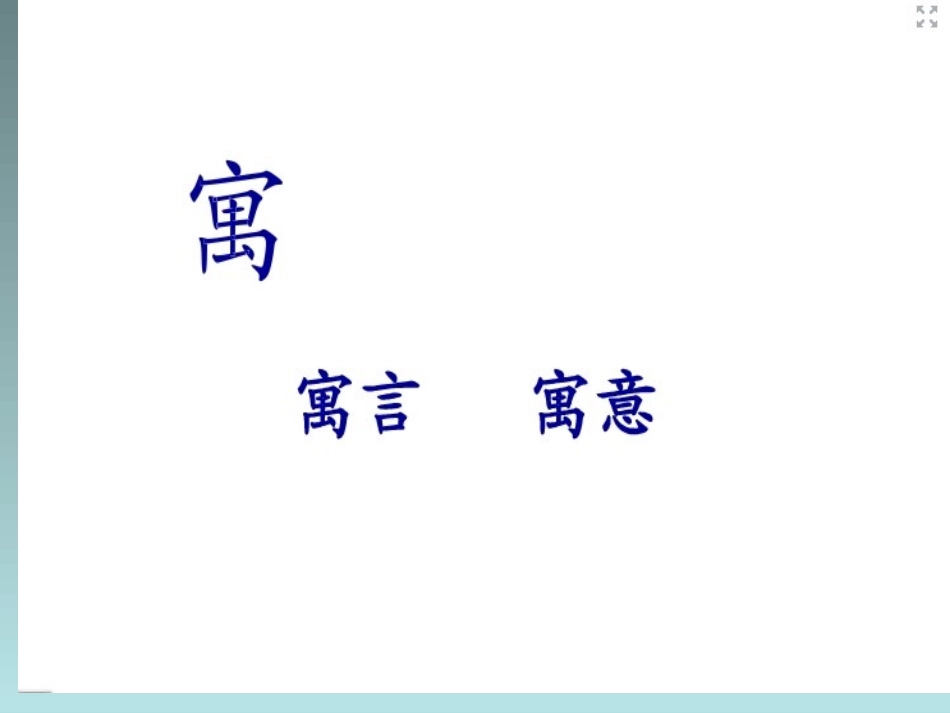 揠苗助长守株待兔_第2页