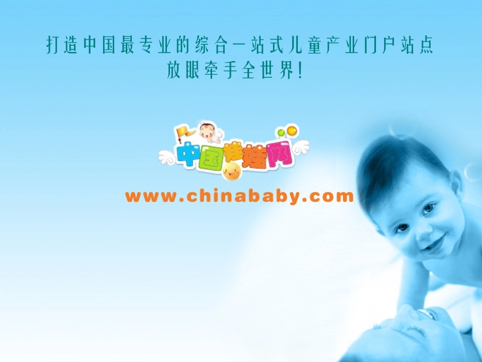 打造中国最专业的综合一站式儿童产业门户站点_第1页