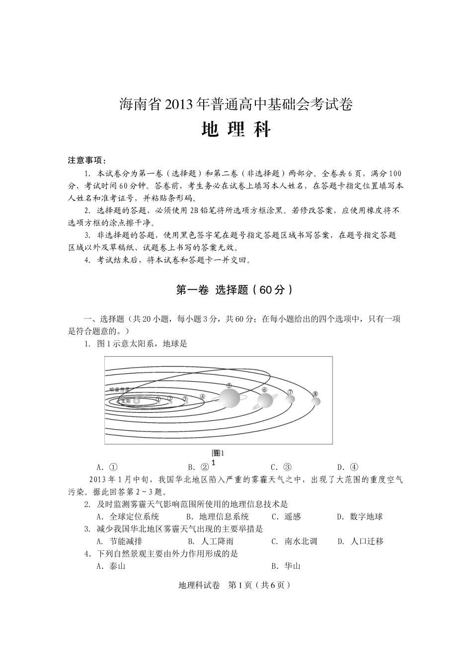 2013年海南普通高中基础会考地理试卷_第1页