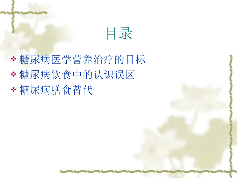 糖尿病营养误区与膳食替代_第2页