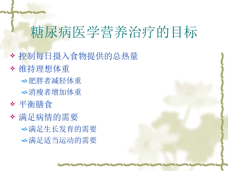 糖尿病营养误区与膳食替代_第3页