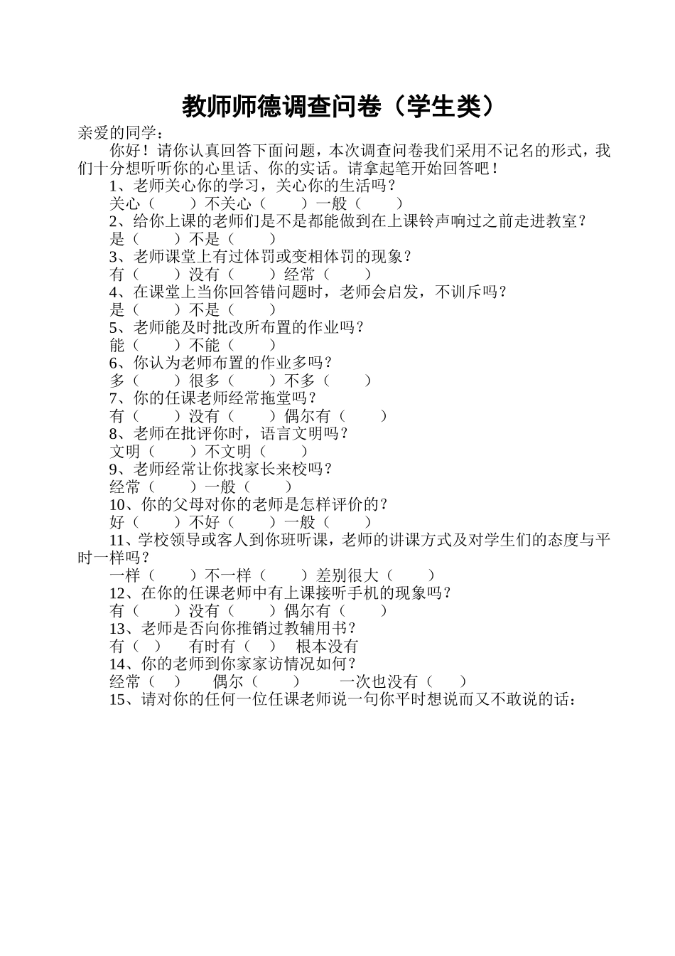 小学教师师德调查问卷（李俊霞）_第1页