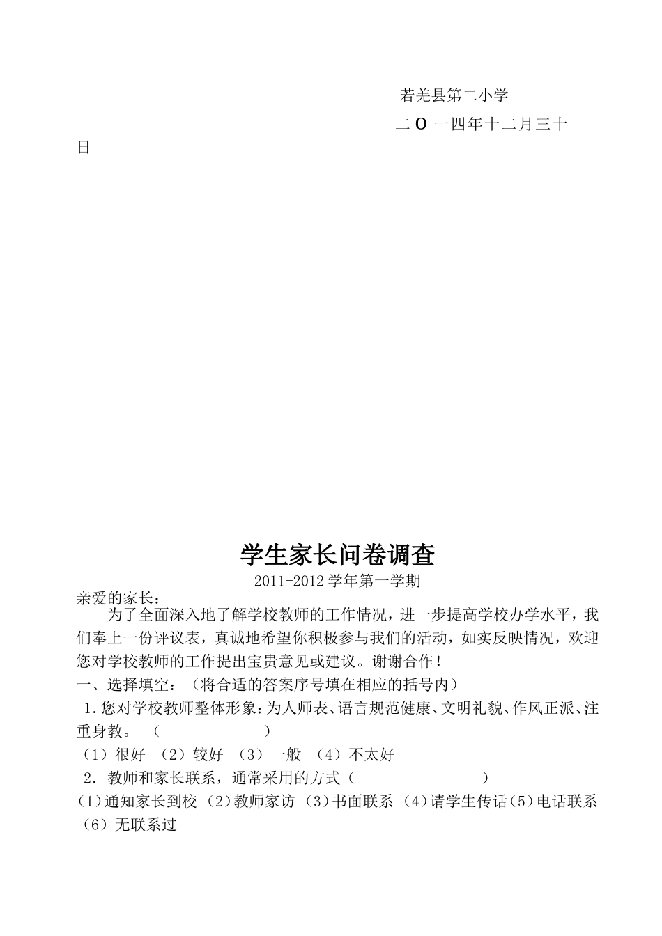 小学教师师德调查问卷（李俊霞）_第2页