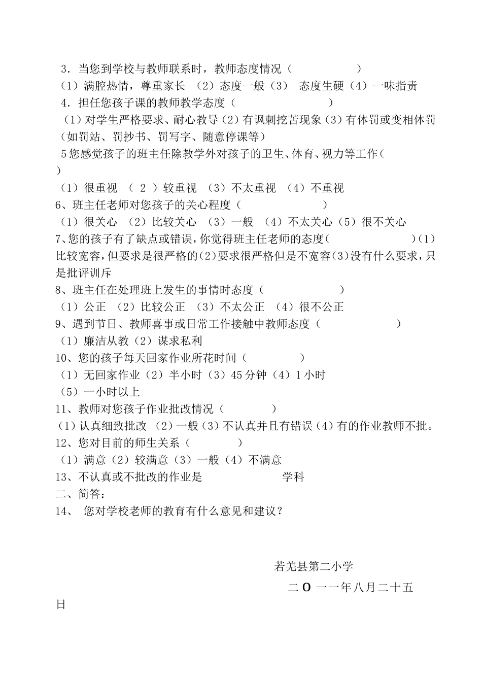 小学教师师德调查问卷（李俊霞）_第3页