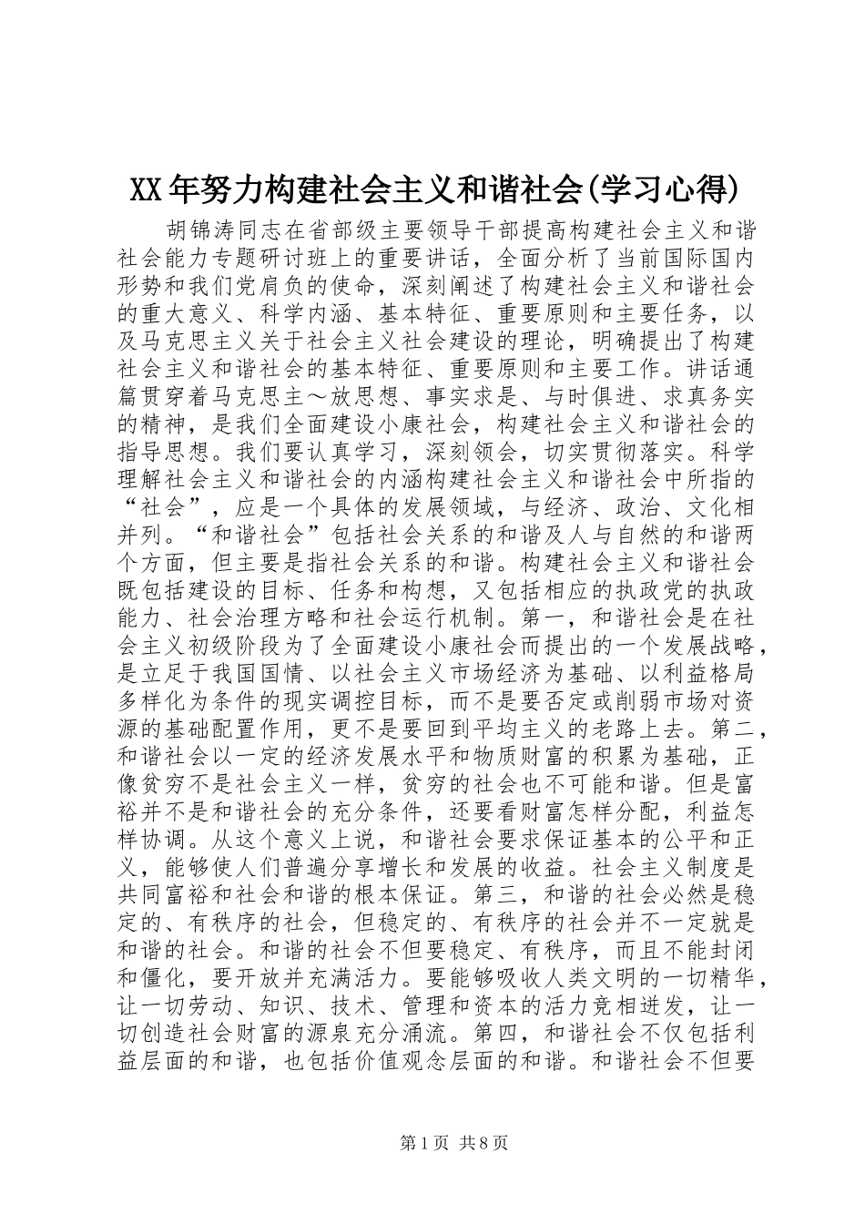 XX年努力构建社会主义和谐社会(学习心得)_第1页