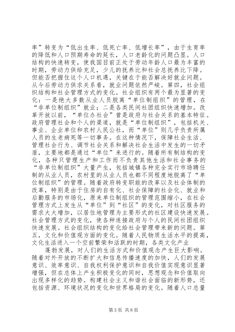 XX年努力构建社会主义和谐社会(学习心得)_第3页