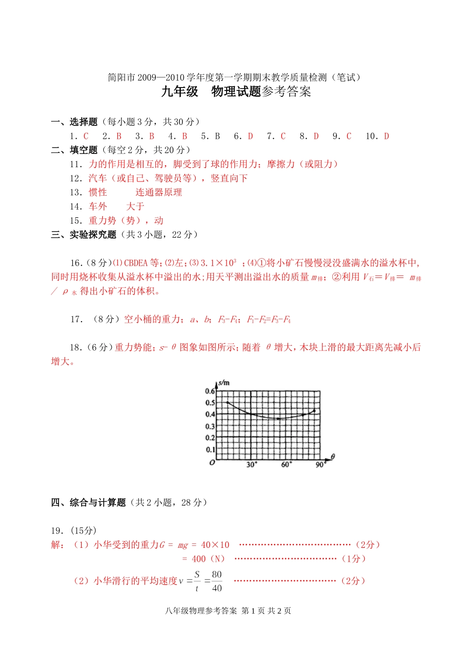 简阳市2009—2010学年度第一学期期末教学质量检测9年级答案_第1页
