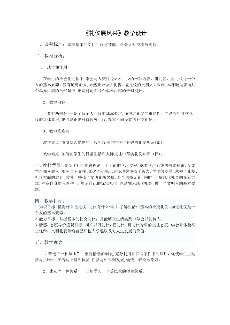 礼仪展风采教案__第1页