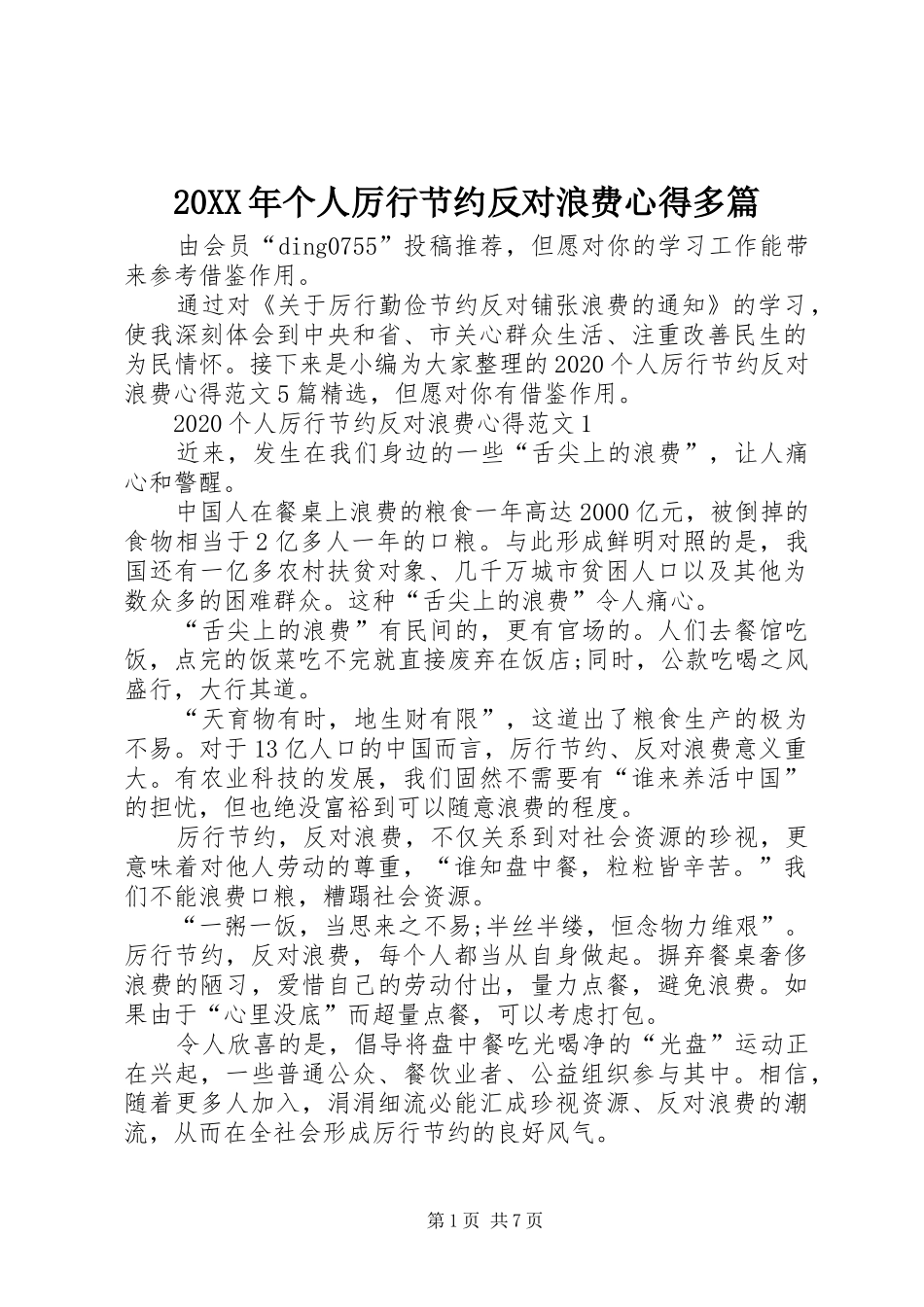 20XX年个人厉行节约反对浪费心得多篇_第1页