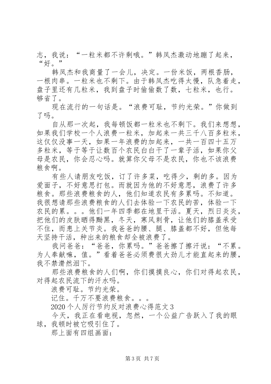 20XX年个人厉行节约反对浪费心得多篇_第3页