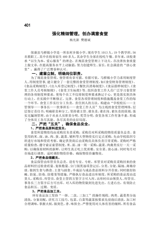 强化精细管理，创办满意食堂(《学校后勤保障》2014年第8期）