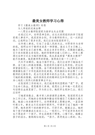 最美女教师学习心得