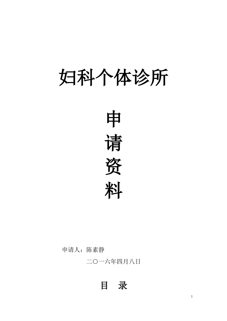 妇科个体诊所申请科料-9(DOC)_第1页