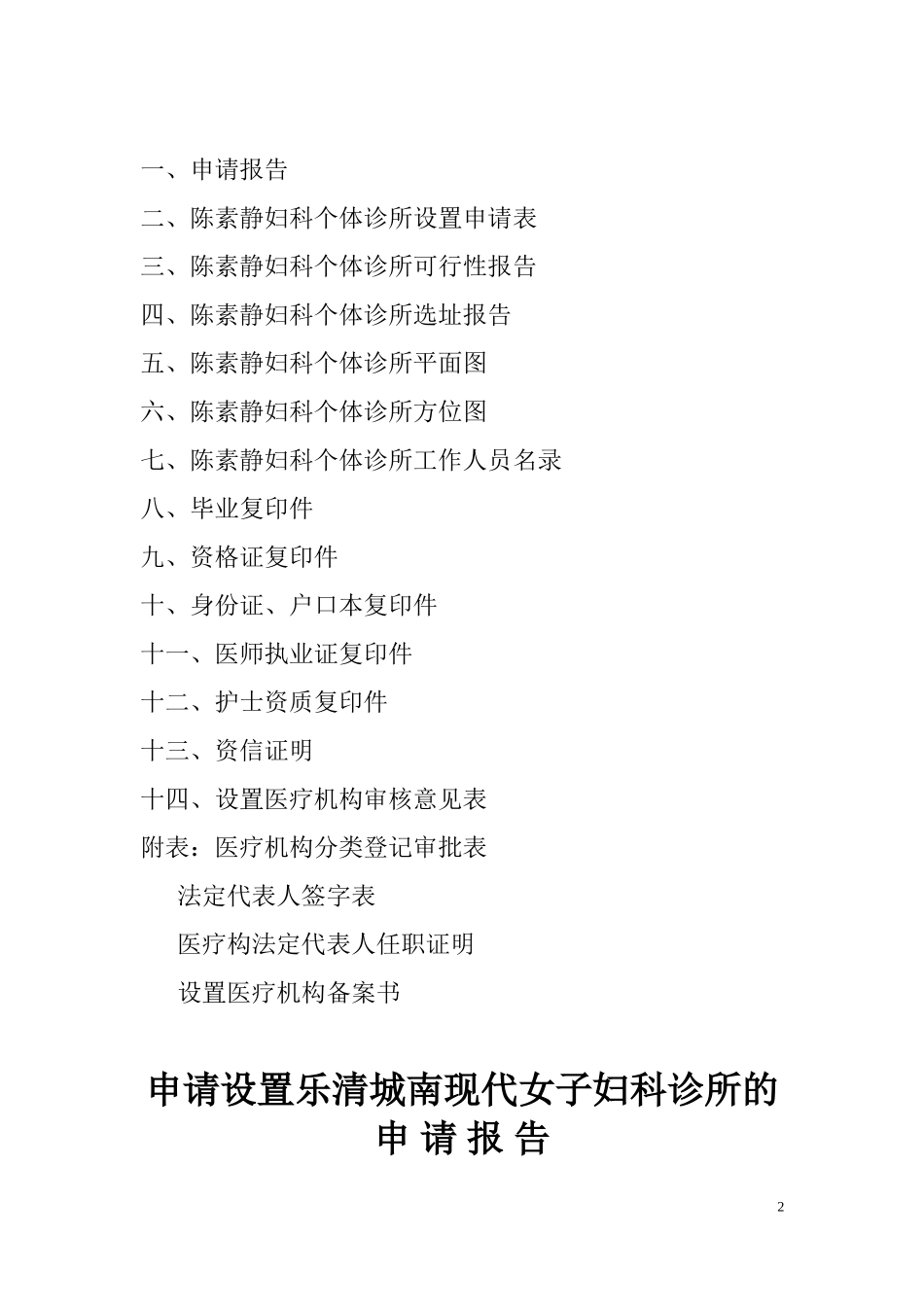 妇科个体诊所申请科料-9(DOC)_第2页