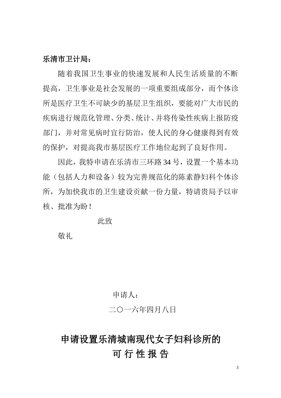 妇科个体诊所申请科料-9(DOC)_第3页