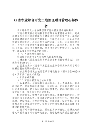 XX省农业综合开发土地治理项目管理心得体会